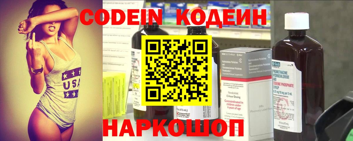 Кодеин Purple Drank Валуйки