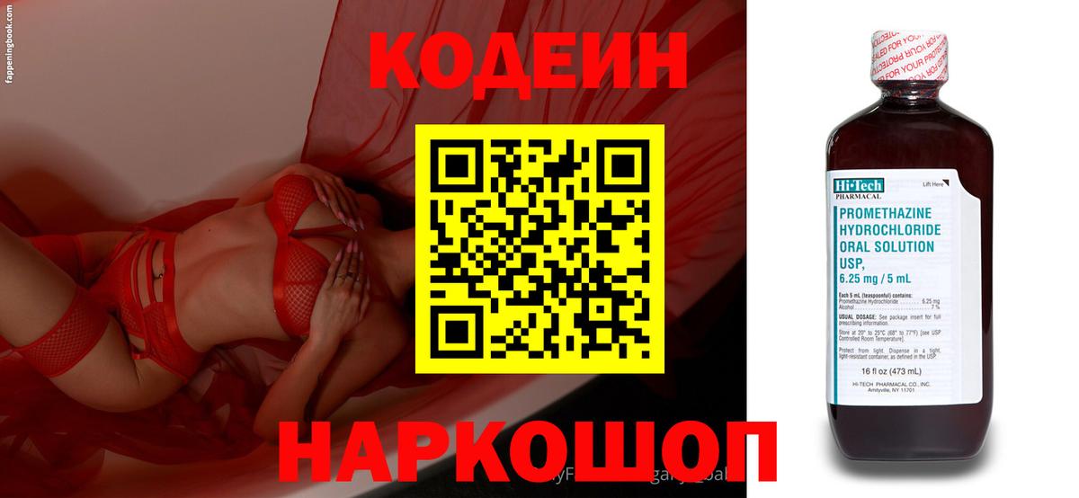Кодеин Purple Drank  Codein напиток Lean (лин)  Валуйки  Вход с VPN 